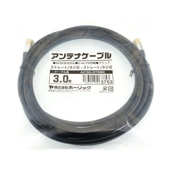 ホーリック アンテナケーブル 3m ブラック アルミヘッド 両側ネジ式コネクタ AC30-375BK 1本 65-1792-50（直送品）