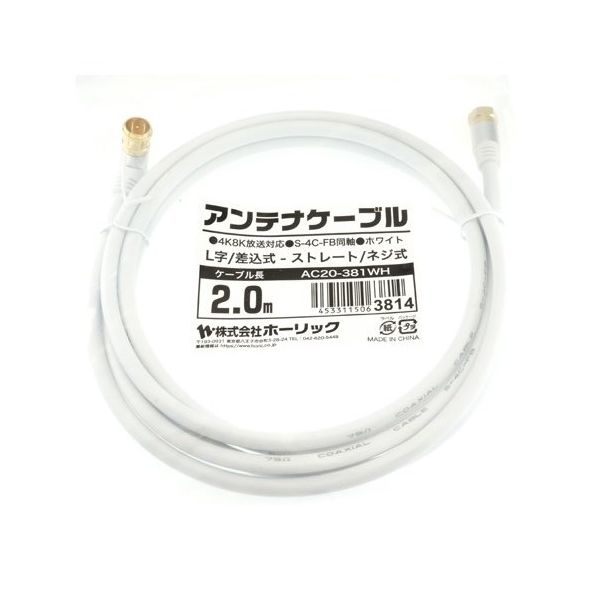 ホーリック アンテナケーブル 2m ホワイト アルミヘッド L字差込式/ネジ式コネクタ AC20-381WH 1本 65-1792-56（直送品）