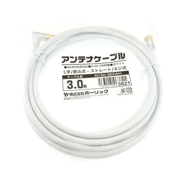 ホーリック アンテナケーブル 3m ホワイト アルミヘッド L字差込式/ネジ式コネクタ AC30-382WH 1本 65-1792-57（直送品）
