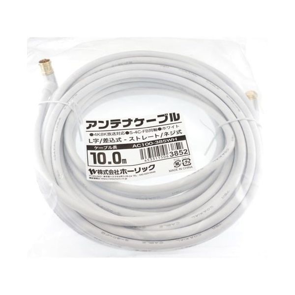 ホーリック アンテナケーブル 10m ホワイト アルミヘッド L字差込式/ネジ式コネクタ AC100-385WH 1本 65-1792-60（直送品）