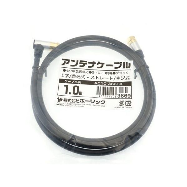 ホーリック アンテナケーブル 1m ブラック アルミヘッド L字差込式/ネジ式コネクタ AC10-386BK 1本 65-1792-61（直送品）