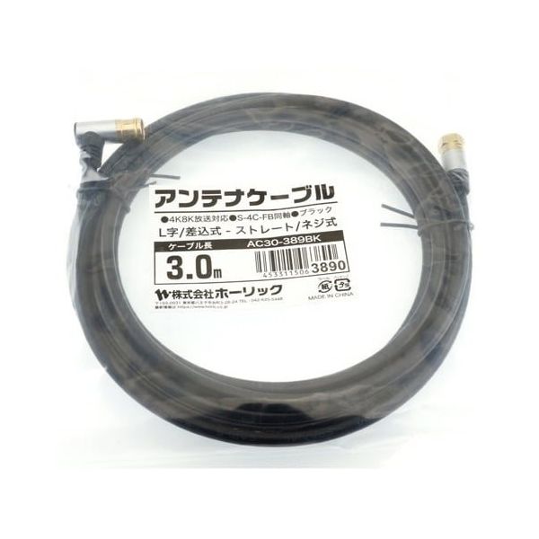 ホーリック アンテナケーブル 3m ブラック アルミヘッド L字差込式/ネジ式コネクタ AC30-389BK 1本 65-1792-64（直送品）