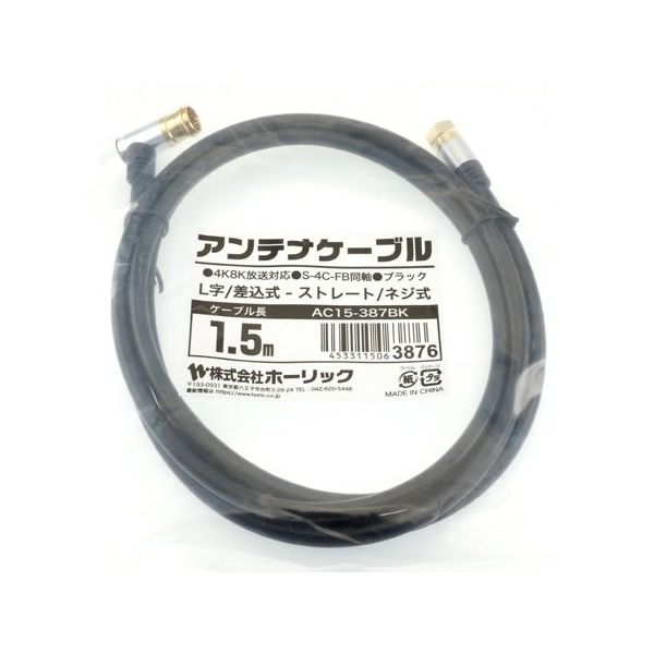 ホーリック アンテナケーブル 1.5m ブラック アルミヘッド L字差込式/ネジ式コネクタ AC15-387BK 1本 65-1792-62（直送品）