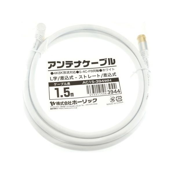 ホーリック アンテナケーブル 1.5m ホワイト アルミヘッド L字差込式/差込式コネクタ AC15-394WH 1本 65-1792-69（直送品）