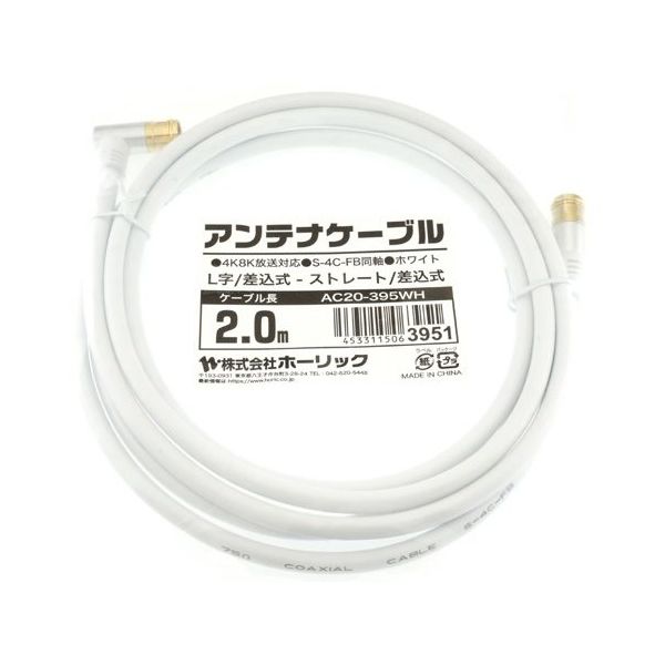 ホーリック アンテナケーブル 2m ホワイト アルミヘッド L字差込式/差込式コネクタ AC20-395WH 1本 65-1792-70（直送品）
