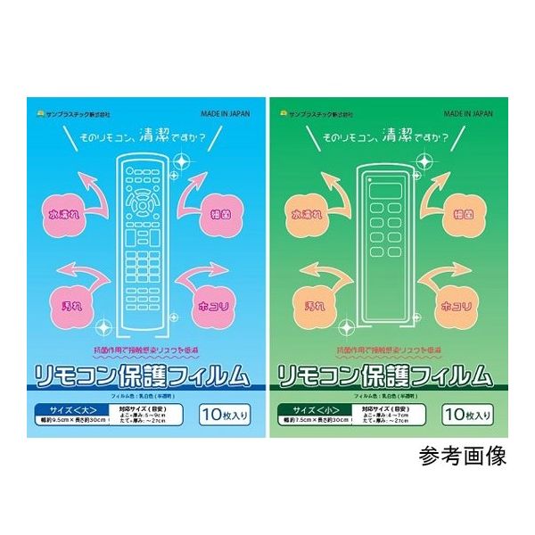 サンプラスチック 抗菌リモコン保護フィルム 大 10枚入 RK-2 1ケース(10枚) 65-0315-13（直送品）