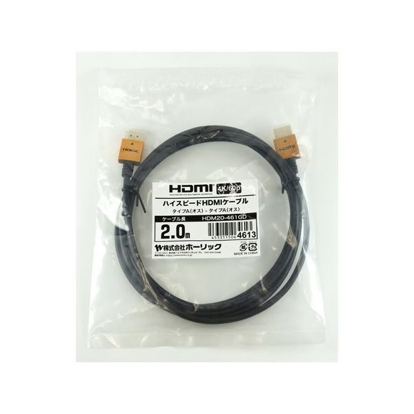 ホーリック HDMIケーブル 2m ゴールド HDM20-461GD 1本 65-1792-90（直送品）