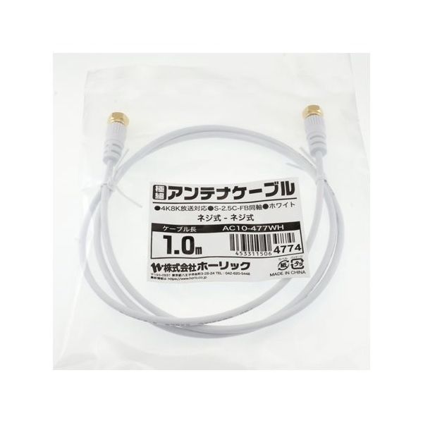 ホーリック 極細アンテナケーブル 1m ホワイト 両側ネジ式コネクタ AC10-477WH 1本 65-1792-99（直送品）