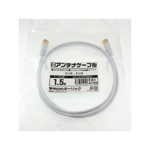 ホーリック 極細アンテナケーブル 1.5m ホワイト 両側ネジ式コネクタ AC15-479WH 1本 65-1793-02（直送品）