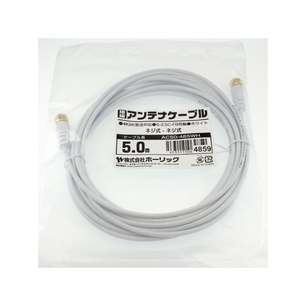 ホーリック 極細アンテナケーブル 5m ホワイト 両側ネジ式コネクタ AC50-485WH 1本 65-1793-08（直送品）