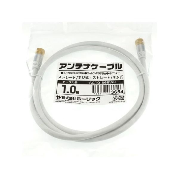 ホーリック アンテナケーブル 1m ホワイト アルミヘッド 両側ネジ式コネクタ AC10-365WH 1本 65-1792-40（直送品）