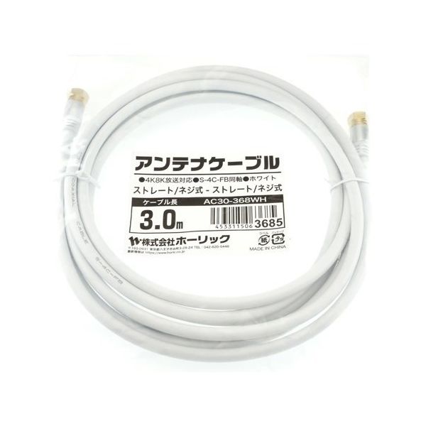 ホーリック アンテナケーブル 3m ホワイト アルミヘッド 両側ネジ式コネクタ AC30-368WH 1本 65-1792-43（直送品）