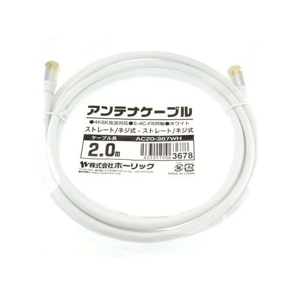 ホーリック アンテナケーブル 2m ホワイト アルミヘッド 両側ネジ式コネクタ AC20-367WH 1本 65-1792-42（直送品）
