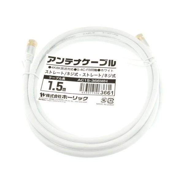 ホーリック アンテナケーブル 1.5m ホワイト アルミヘッド 両側ネジ式コネクタ AC15-366WH 1本 65-1792-41（直送品）
