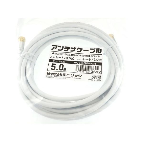 ホーリック アンテナケーブル 5m ホワイト アルミヘッド 両側ネジ式コネクタ AC50-369WH 1本 65-1792-44（直送品）