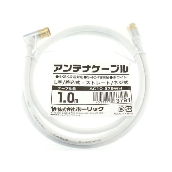 ホーリック アンテナケーブル 1m ホワイト アルミヘッド L字差込式/ネジ式コネクタ AC10-379WH 1本 65-1792-54（直送品）