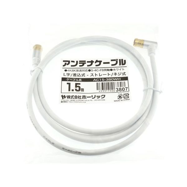 ホーリック アンテナケーブル 1.5m ホワイト アルミヘッド L字差込式/ネジ式コネクタ AC15-380WH 1本 65-1792-55（直送品）