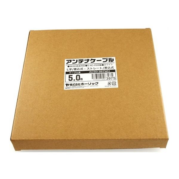 ホーリック アンテナケーブル 5m ホワイト アルミヘッド L字差込式/差込式コネクタ AC50-397WH 1本 65-1792-72（直送品）