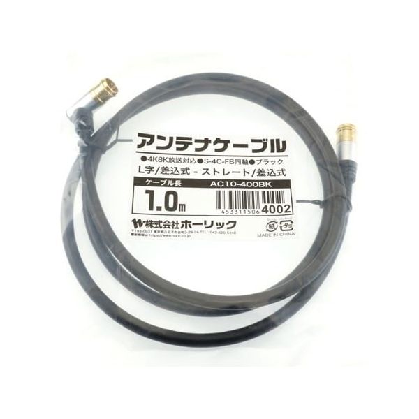 ホーリック アンテナケーブル 1m ブラック アルミヘッド L字差込式/差込式コネクタ AC10-400BK 1本 65-1792-75（直送品）