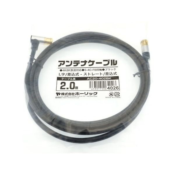ホーリック アンテナケーブル 2m ブラック アルミヘッド L字差込式/差込式コネクタ AC20-402BK 1本 65-1792-77（直送品）