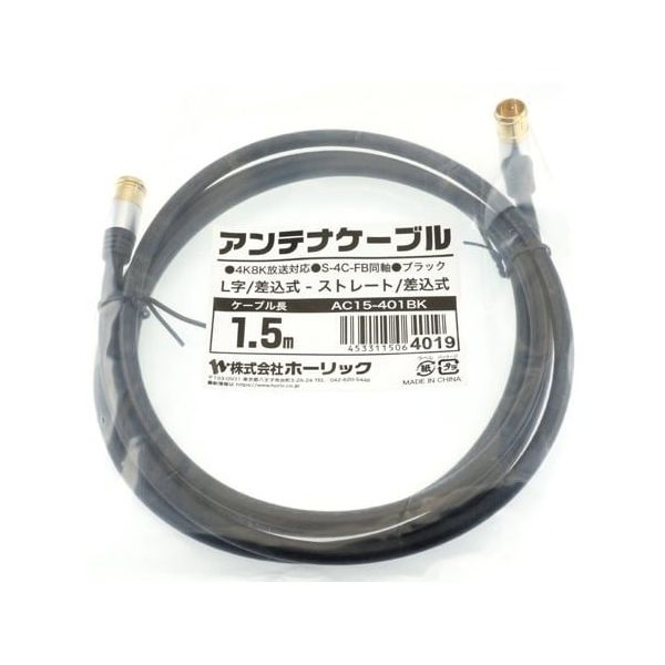 ホーリック アンテナケーブル 1.5m ブラック アルミヘッド L字差込式/差込式コネクタ AC15-401BK 1本 65-1792-76（直送品）