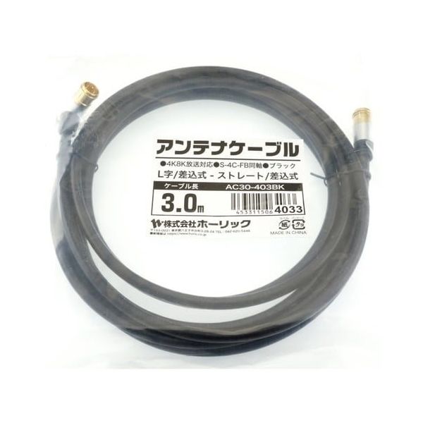 ホーリック アンテナケーブル 3m ブラック アルミヘッド L字差込式/差込式コネクタ AC30-403BK 1本 65-1792-78（直送品）