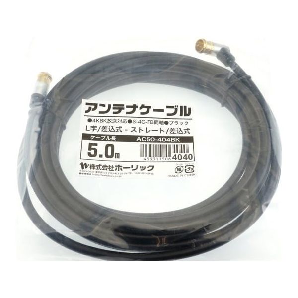 ホーリック アンテナケーブル 5m ブラック アルミヘッド L字差込式/差込式コネクタ AC50-404BK 1本 65-1792-79（直送品）