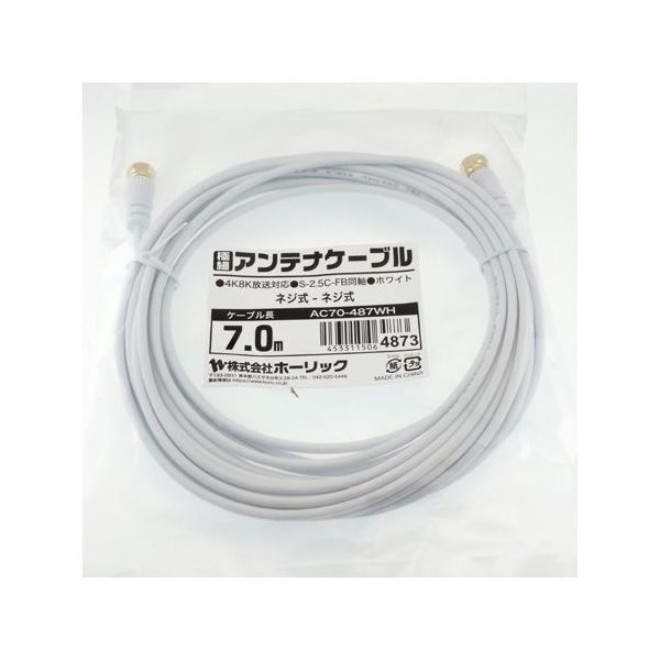 ホーリック 極細アンテナケーブル 7m ホワイト 両側ネジ式コネクタ AC70-487WH 1本 65-1793-10（直送品）