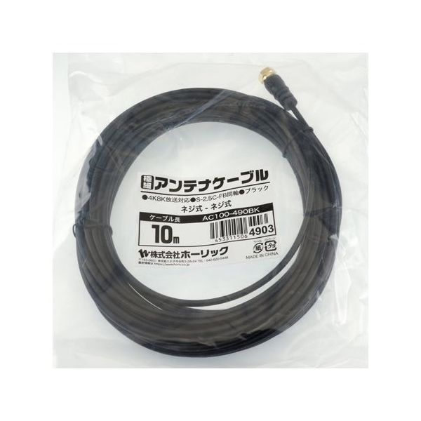 ホーリック 極細アンテナケーブル 10m ブラック 両側ネジ式コネクタ AC100-490BK 1本 65-1793-13（直送品）