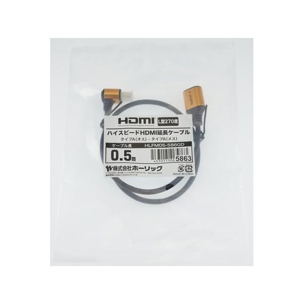 ホーリック HDMI延長ケーブル L型270度 0.5m ゴールド HLFM05-586GD 1本 65-1793-83（直送品）