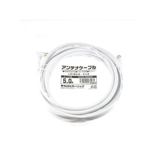 ホーリック アンテナケーブル 5m ホワイト L字差込式/ネジ式コネクタ AC50-596WH 1本 65-1793-92（直送品）