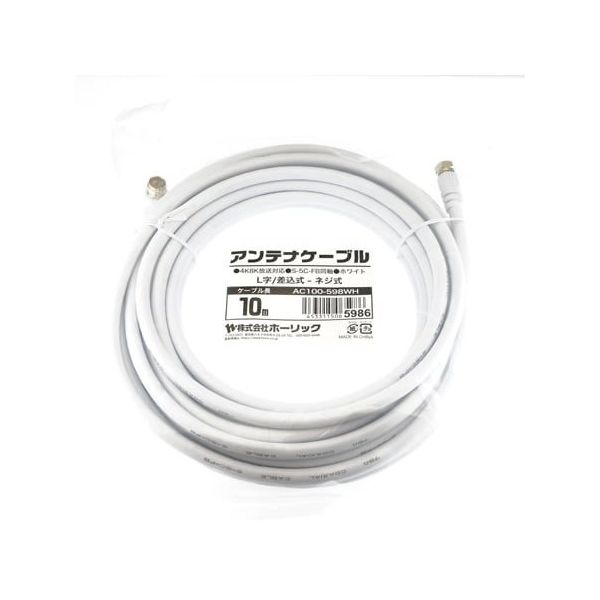 ホーリック アンテナケーブル 10m ホワイト L字差込式/ネジ式コネクタ AC100-598WH 1本 65-1793-94（直送品）