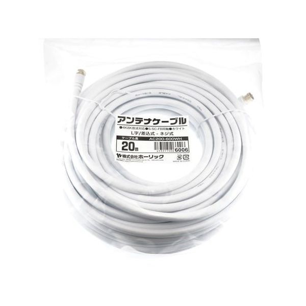 ホーリック アンテナケーブル 20m ホワイト L字差込式/ネジ式コネクタ AC200-600WH 1本 65-1793-96（直送品）