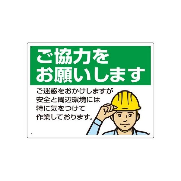 ユニット お願い看板 ご協力をお願いします 450×600×1mm厚 67-7413-85 1個（直送品）