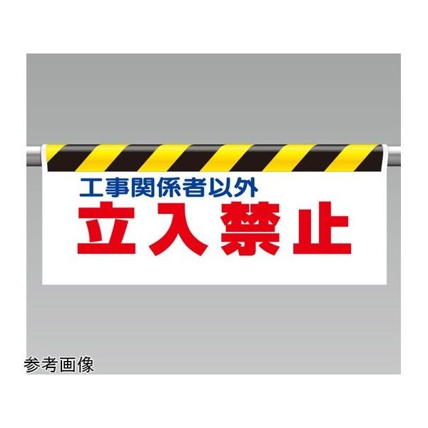ユニット ワンタッチ取付標識 立入禁止 67-7414-70 1個（直送品）