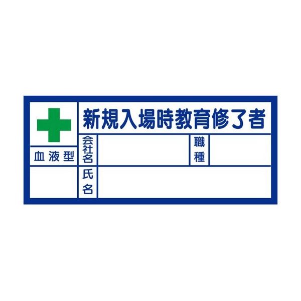 ユニット 血液型ステッカー 新規入場時教育修了者 10枚入 67-7415-09 1シート(10枚)（直送品）