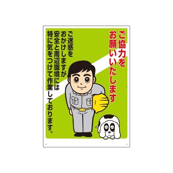 ユニット お願い看板 ご協力をお願いいたします 67-7413-80 1個（直送品）