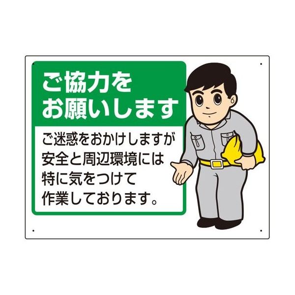 ユニット お願い看板 ご協力をお願いします 450×600×1mm厚 67-7413-82 1個（直送品）