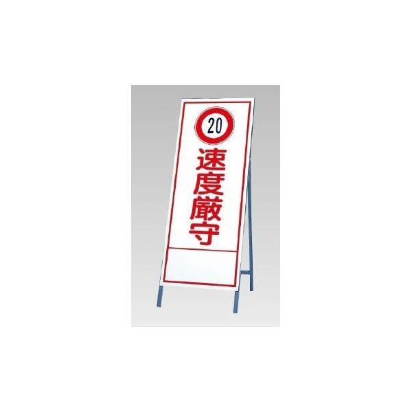 アズワン 反射看板(20)速度厳守 67-7975-02 1個（直送品）