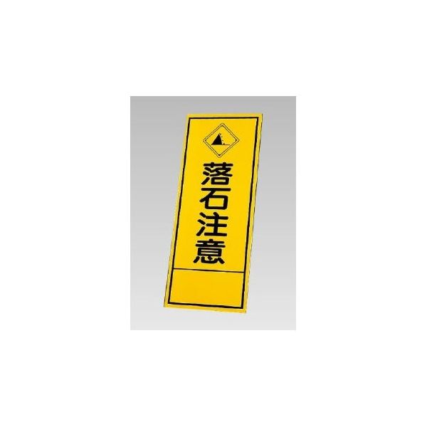 アズワン 反射看板 落石注意(394ー30)の板のみ 67-7975-03 1個（直送品）