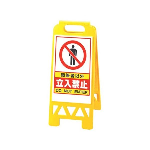 スギコ産業 フロアユニスタンド(屋内用・両面表示) 関係者以外立入禁止 67-8162-88 1個（直送品）