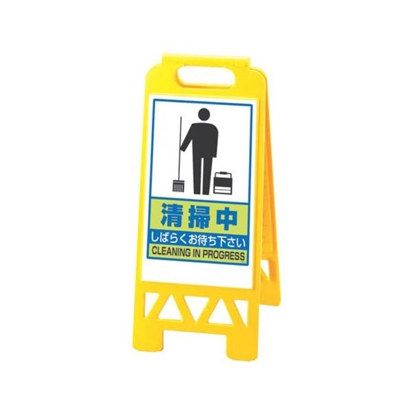 スギコ産業 フロアユニスタンド(屋内用・両面表示) 清掃中 67-8162-90 1個（直送品）