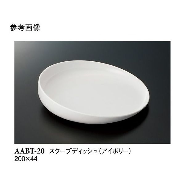 スリーライン スクープディッシュ アイボリー 200×44mm 1個/袋 AABT-20 1袋(1個) 68-0528-47（直送品）