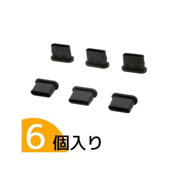テクノベインズ USB TypeーC用(周辺機器側用)キャップ(6個入り、黒) USB31CBCK-B0-6 1袋 64-6082-55（直送品）