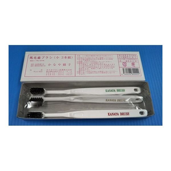 カナヤブラシ産業 歯ブラシ 馬毛 小 1箱(3本入) 64-7733-63 1箱(3本)（直送品）