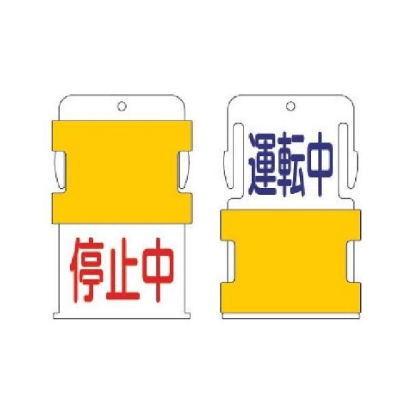 アイマーク スライド表示タグ 運転中停止中 (運転中 ー 青文字 / 停止中 赤文 AIST-12 1枚 62-2457-37（直送品） - アスクル