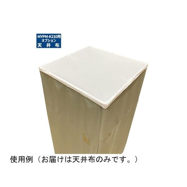 マシュール 天井布 MYPMーK210更衣室用 K210-OPnuno 1個 65-3366-96（直送品）