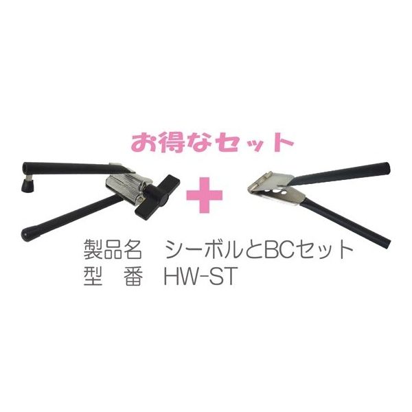 大同化工 チューブ絞り器 シーボルとB・Cタイプセット HW-ST 1セット 65-6882-55（直送品） - アスクル