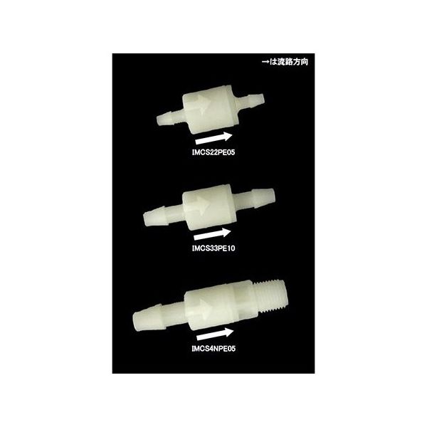 アイシス PPスプリング式ボールチェックバルブ小 (PP+EPDM) 7mm→7mm 13.7kPa 64-5265-45 1個（直送品）