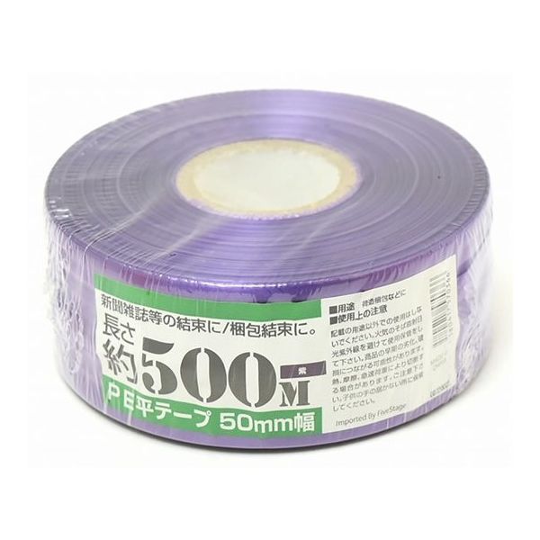 紺屋商事 PEレコード巻テープ 50mm×500m 紫 00720005 1巻 64-9605-67（直送品）